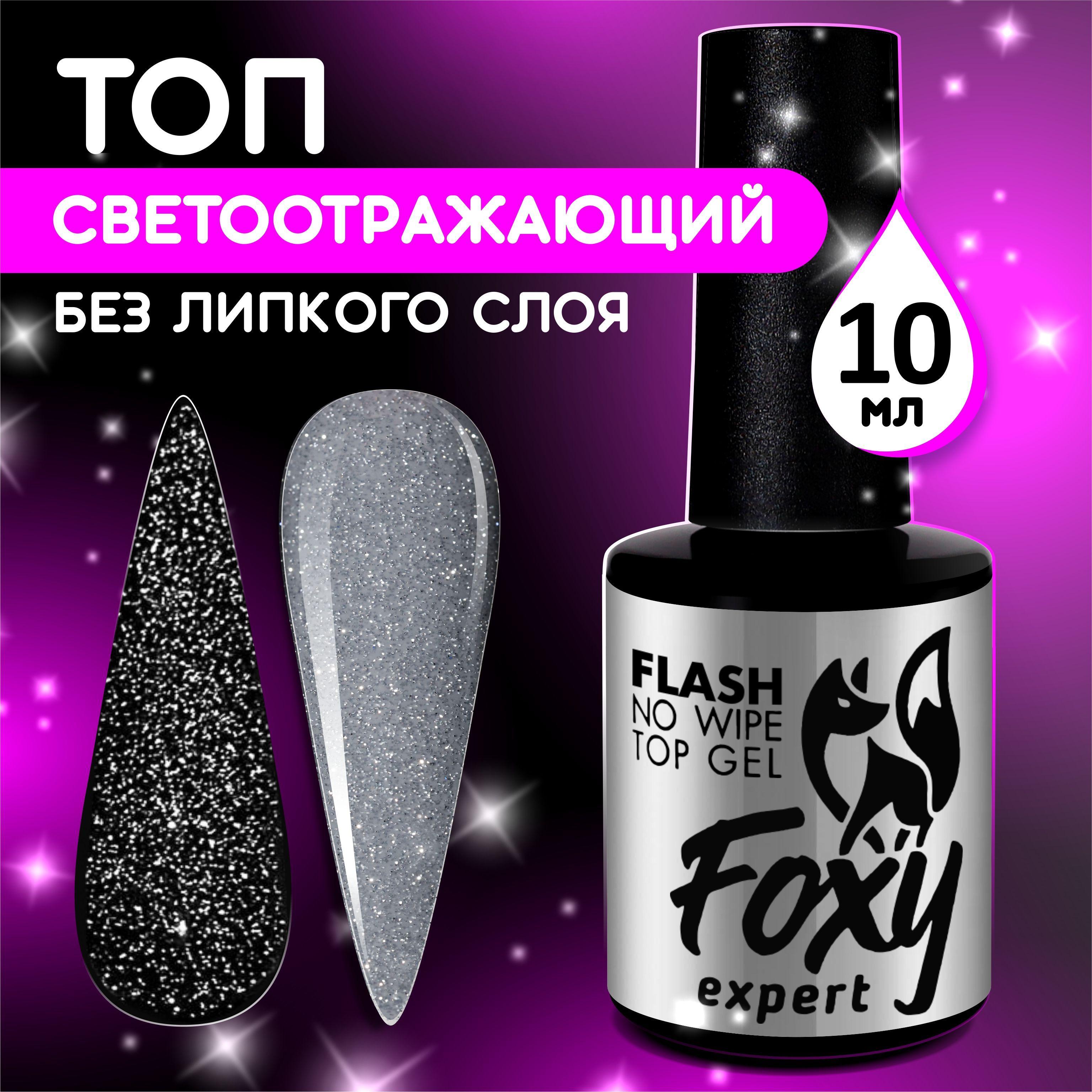 FOXY EXPERT ::: Светоотражающий топ для гель лака, 10 мл / Фокси Эксперт /