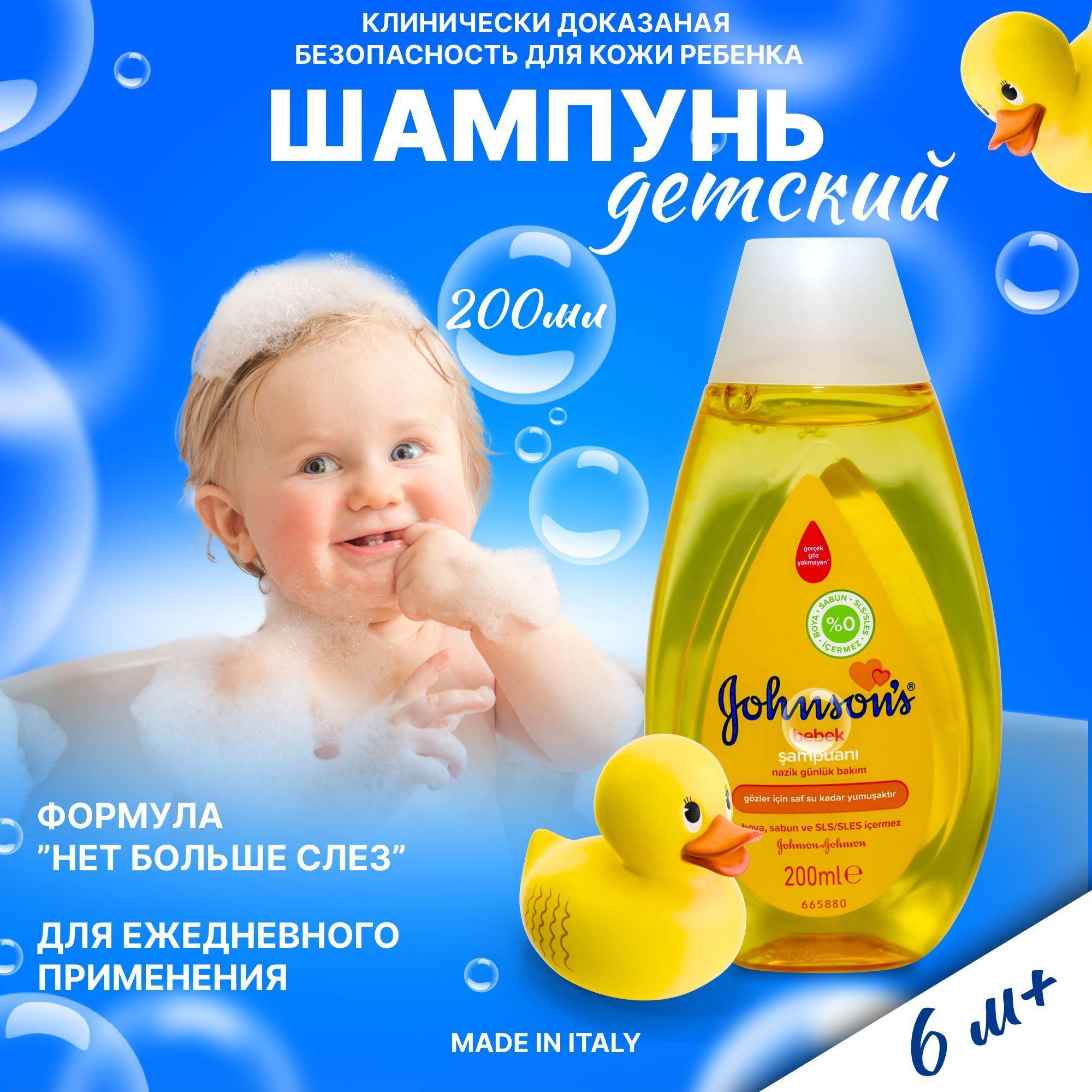 Johnson's Baby Шампунь для волос, 200 мл