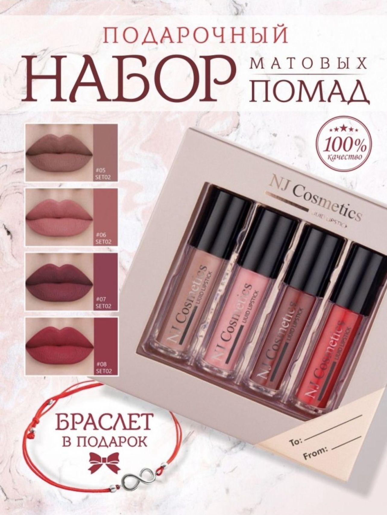 Набор стойких матовых помад для губ NJ Cosmetics