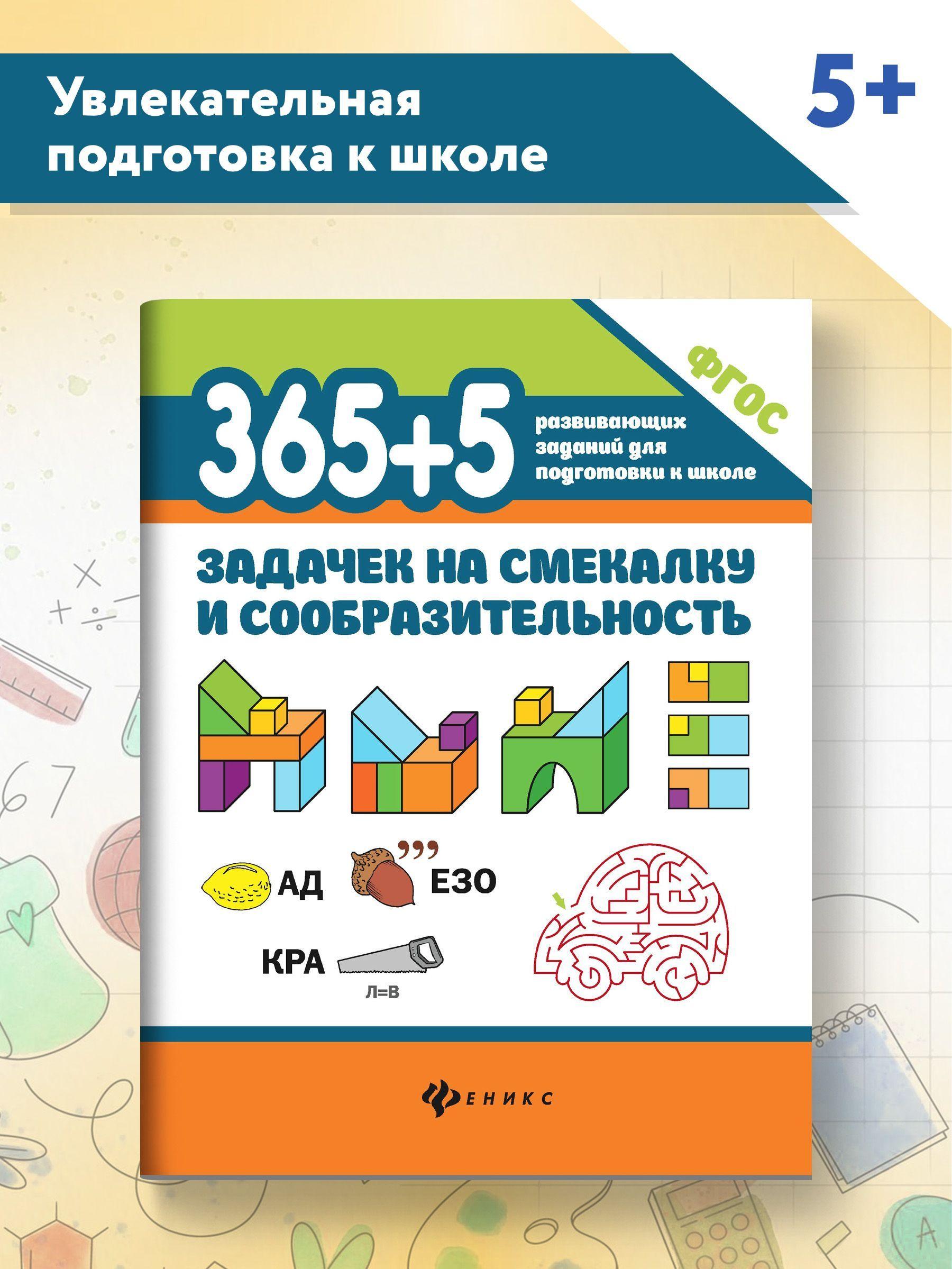 365+5 задачек на смекалку и сообразительность | Пикалова Дарья Владимировна, Мелехова Екатерина