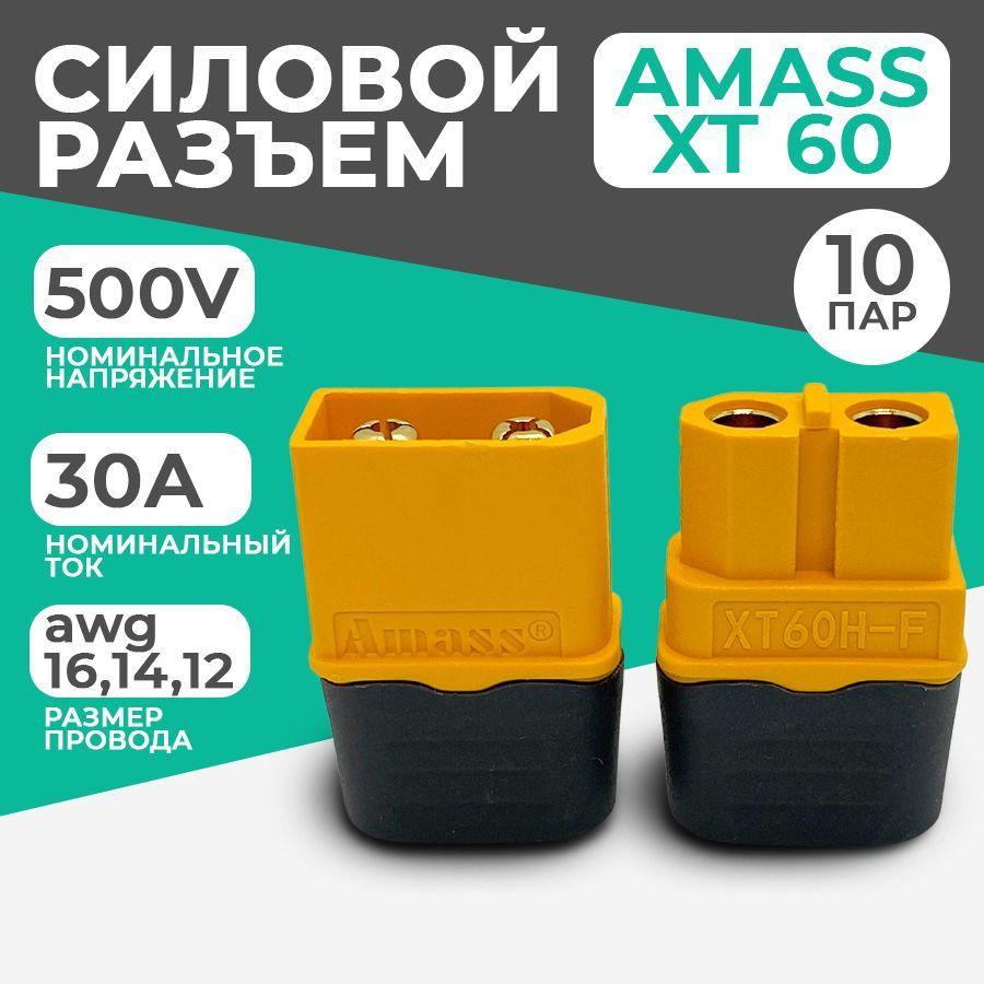 Разъем силовой XT60 (H) Amass (мама + папа, 10 пар)