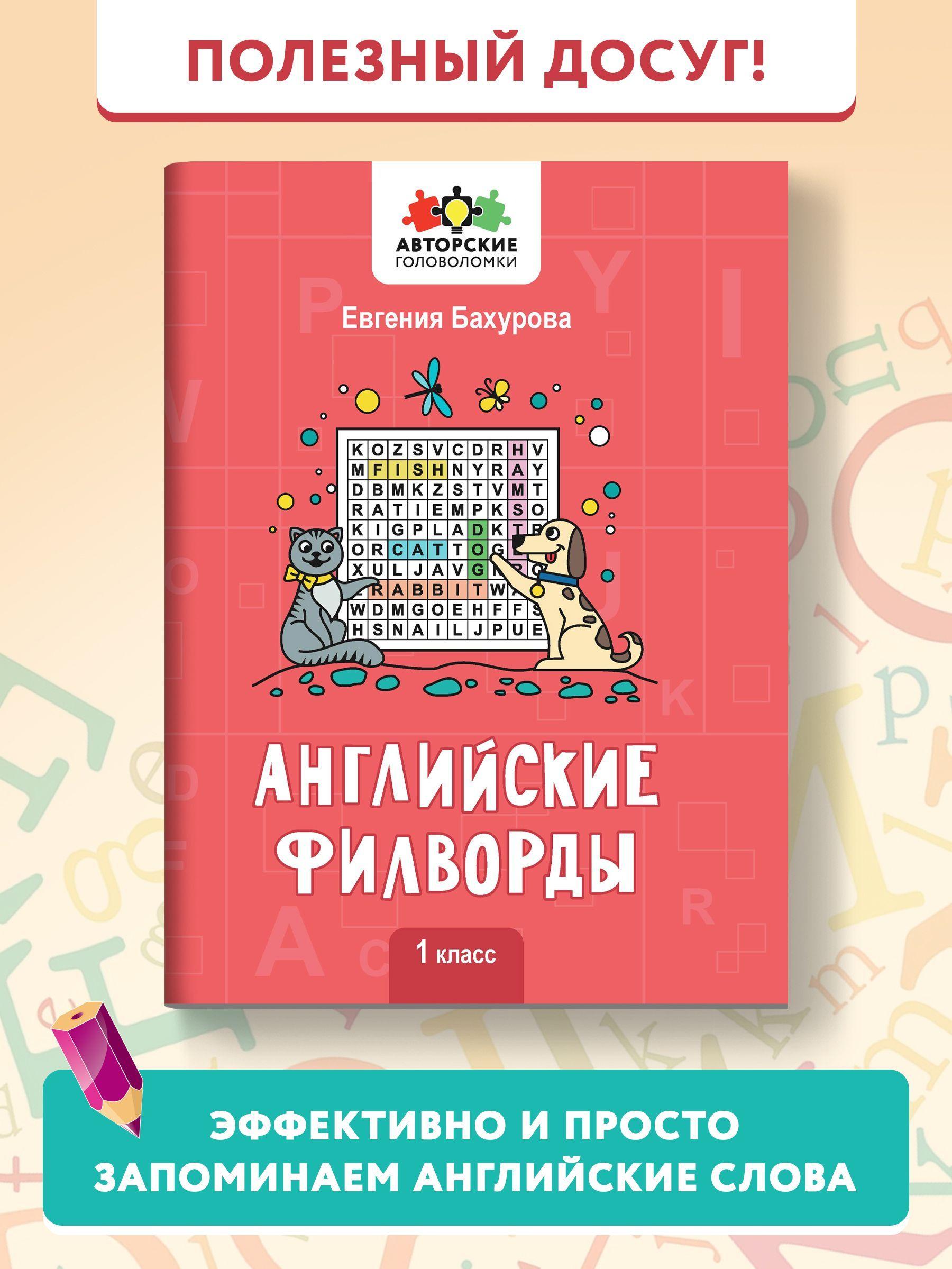 Английские филворды: 1 класс. Английский для детей | Бахурова Евгения Петровна