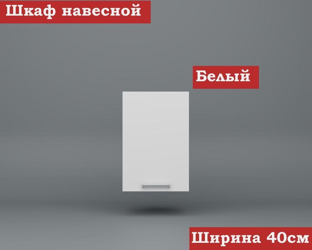 Кухонный модуль навесной 40см ЛДСП, Белый