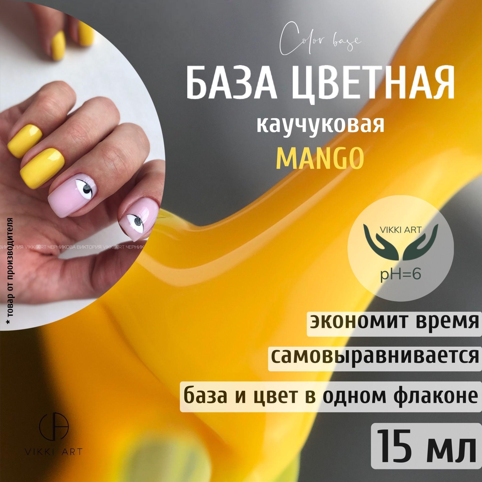 VikkiArt | VIKKIART Mango, 15 мл /Желтая камуфлирующая цветная каучуковая база для гель-лака