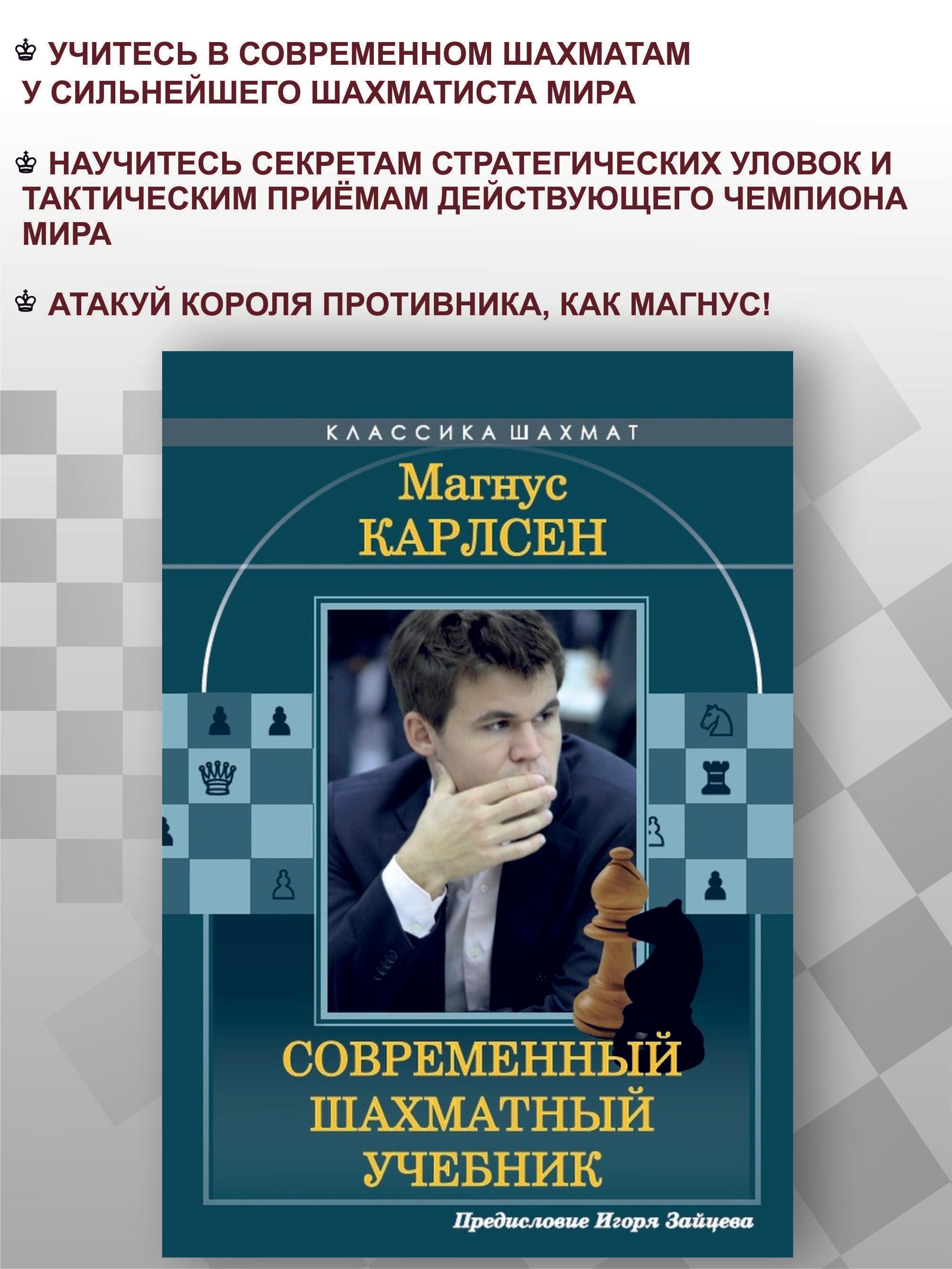 Магнус Карлсен. Современный шахматный учебник | Калиниченко Николай Михайлович