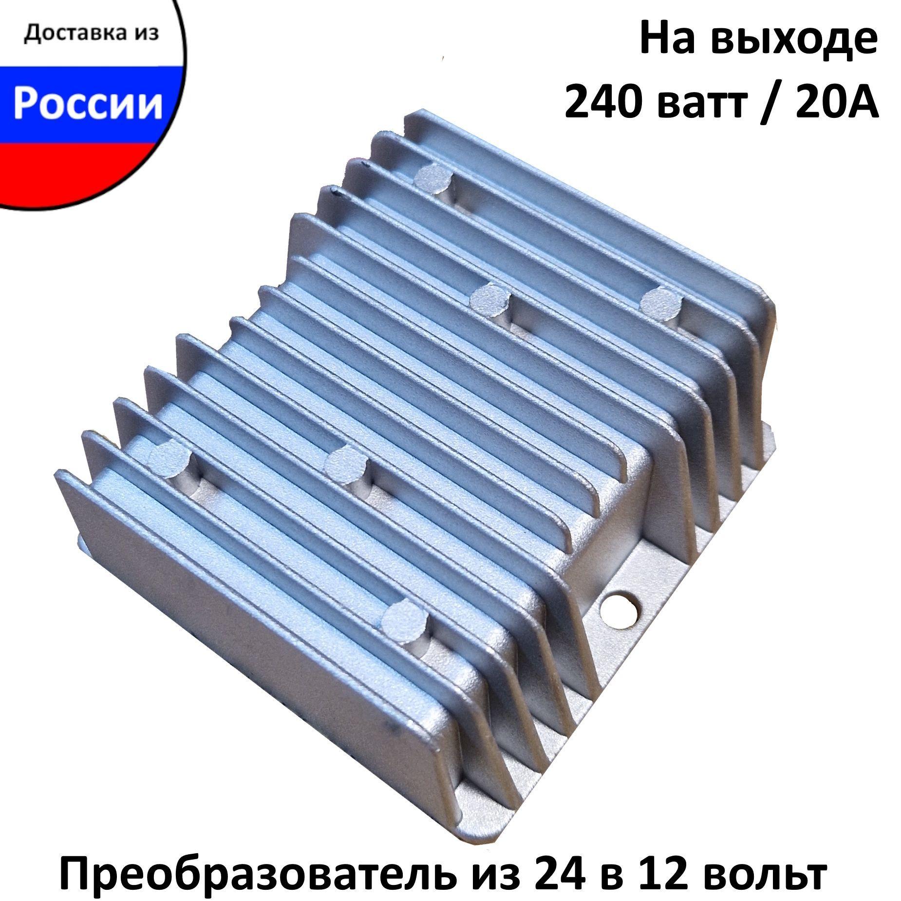 Тяжелая Техника | Преобразователь напряжения понижающий 24-12v 20 ампер , с влагозащитой, Инвертор с 24 вольт на 12 вольт, мощность (240 ватт) 20А, преобразователь постоянного тока DC-DC IP68