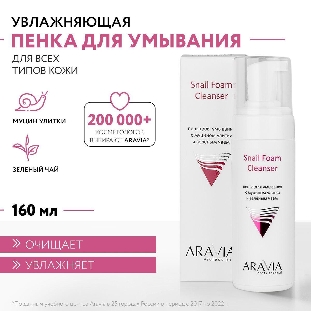 ARAVIA Professional Пенка для умывания с муцином улитки и зелёным чаем Snail Foam Cleanser, 160 мл