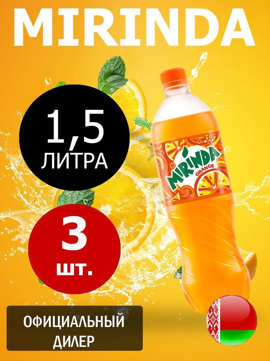 Mirinda Orange 1,5л. 3шт. / Миринда Апельсин 1,5л. 3шт. / Беларусь