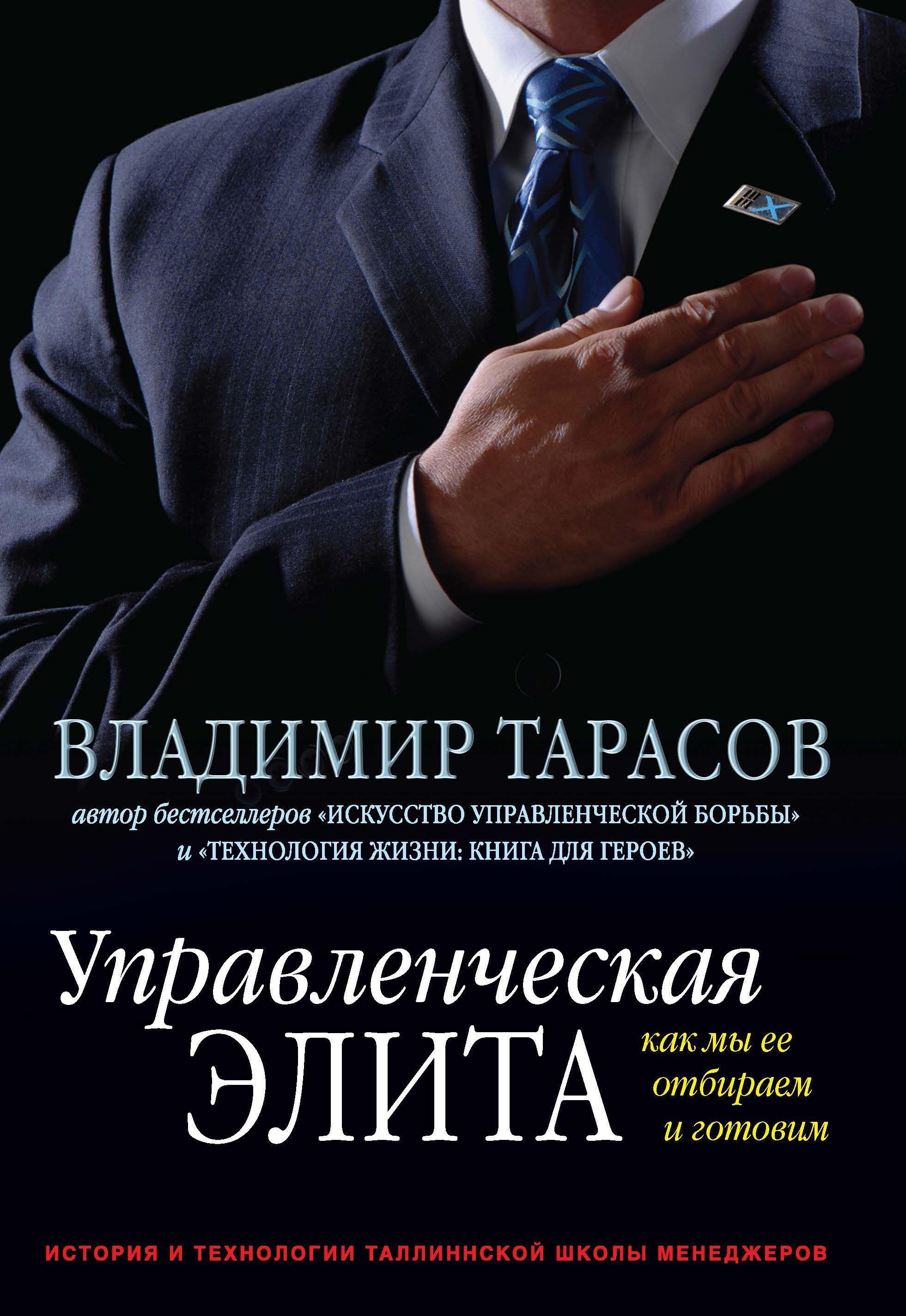 Управленческая элита. Как мы ее отбираем и готовим. | Тарасов Владимир Константинович