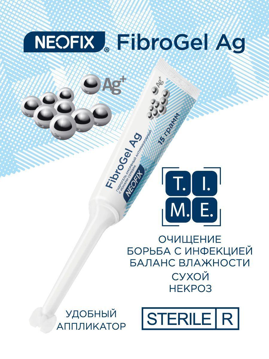 Гидрогель аморфный антимикробный NEOFIX FibroGel Fg с ионами серебра, туба 15г