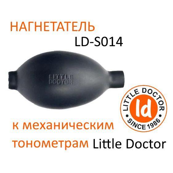 Груша Нагнетатель (баллон) LD-S014 для тонометров Little Doctor