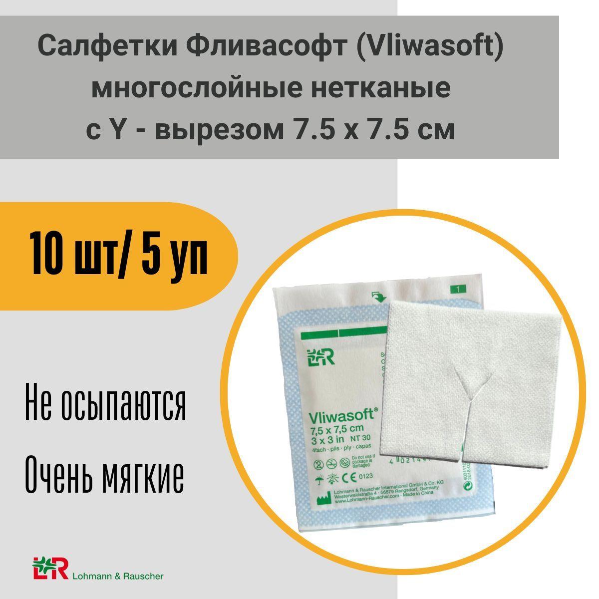 Салфетки подкладки 7.5 х 7.5 см нетканые с Y-вырезом под трахеостому впитывающие Фливасофт 5уп/10 шт