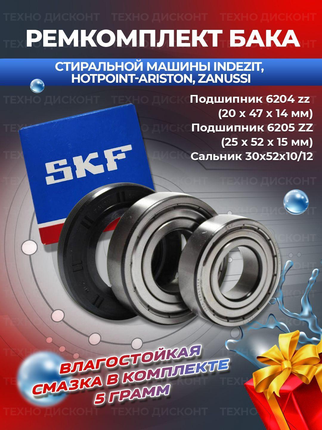 Ремкомплект бака для стиральной машины Indesit, Hotpoint-Ariston, Zanussi, Bosch, Siemens подшипники: SKF-6204ZZ, SKF-6205ZZ, сальник 30х52х10/12