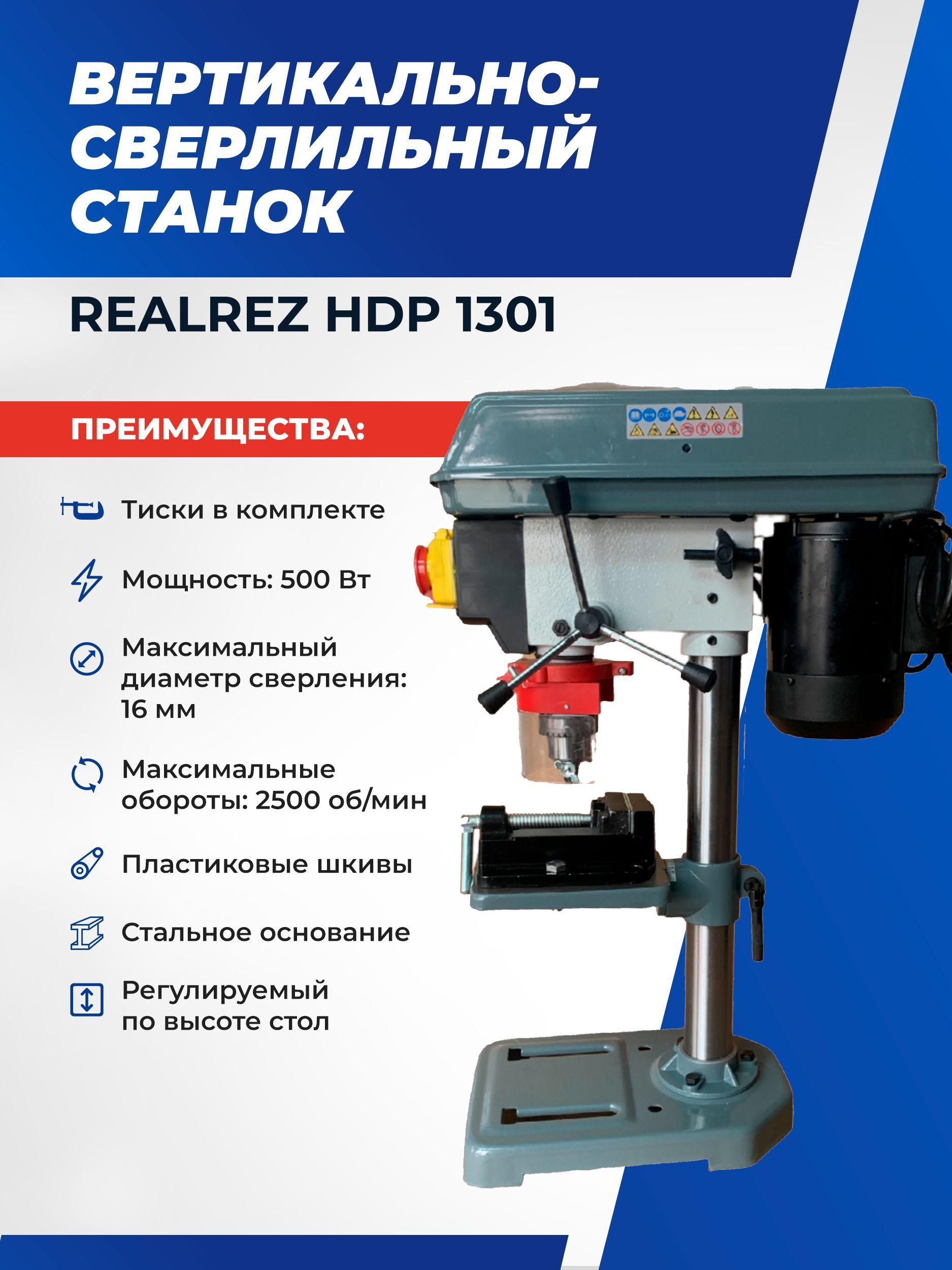 Cверлильный станок REALREZ HDP 1301, 500Вт / D16мм / 220В с тисками