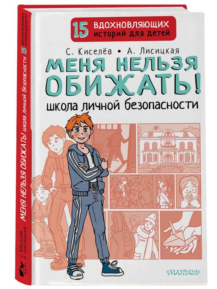 Меня нельзя обижать! Школа личной безопасности | Киселев Сергей Сергеевич