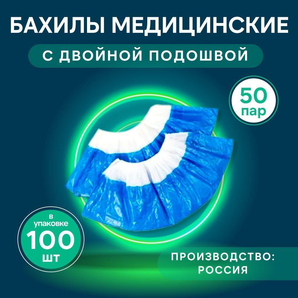 Медсервис Плюс | Бахилы одноразовые прочные Супер 60 мкр с двойной подошвой, 100 шт (50 пар), голубые.