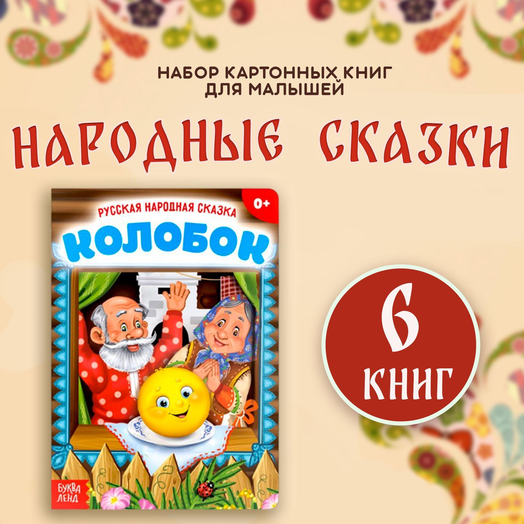 Детские книги, "Сказки для малышей", набор 6 шт., картонные, книжки для малышей | Русские народные сказки