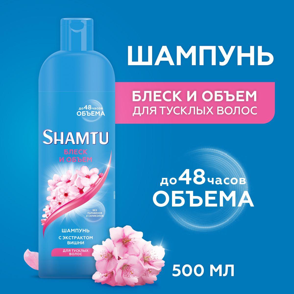 Shamtu | SHAMTU Шампунь для волос женский Блеск и объем с экстрактом вишни, 500 мл