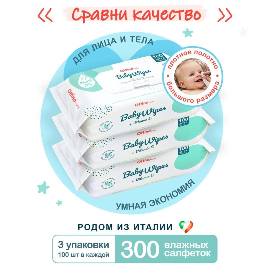 Влажные салфетки OTTINO / ОТТИНО 3 уп по 100 шт с овсяным молочком