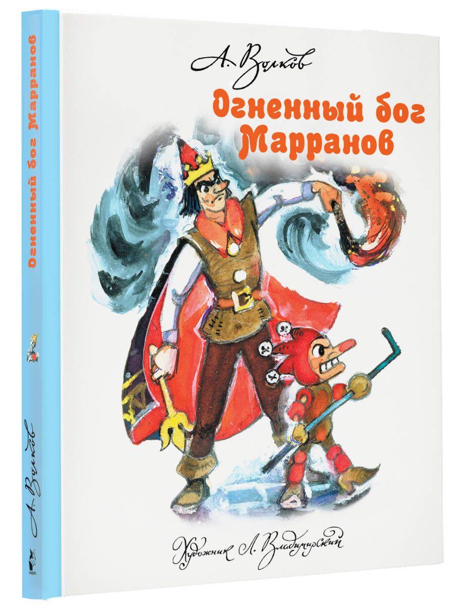 Огненный бог Марранов | Волков Александр Мелентьевич, Владимирский Л. В.