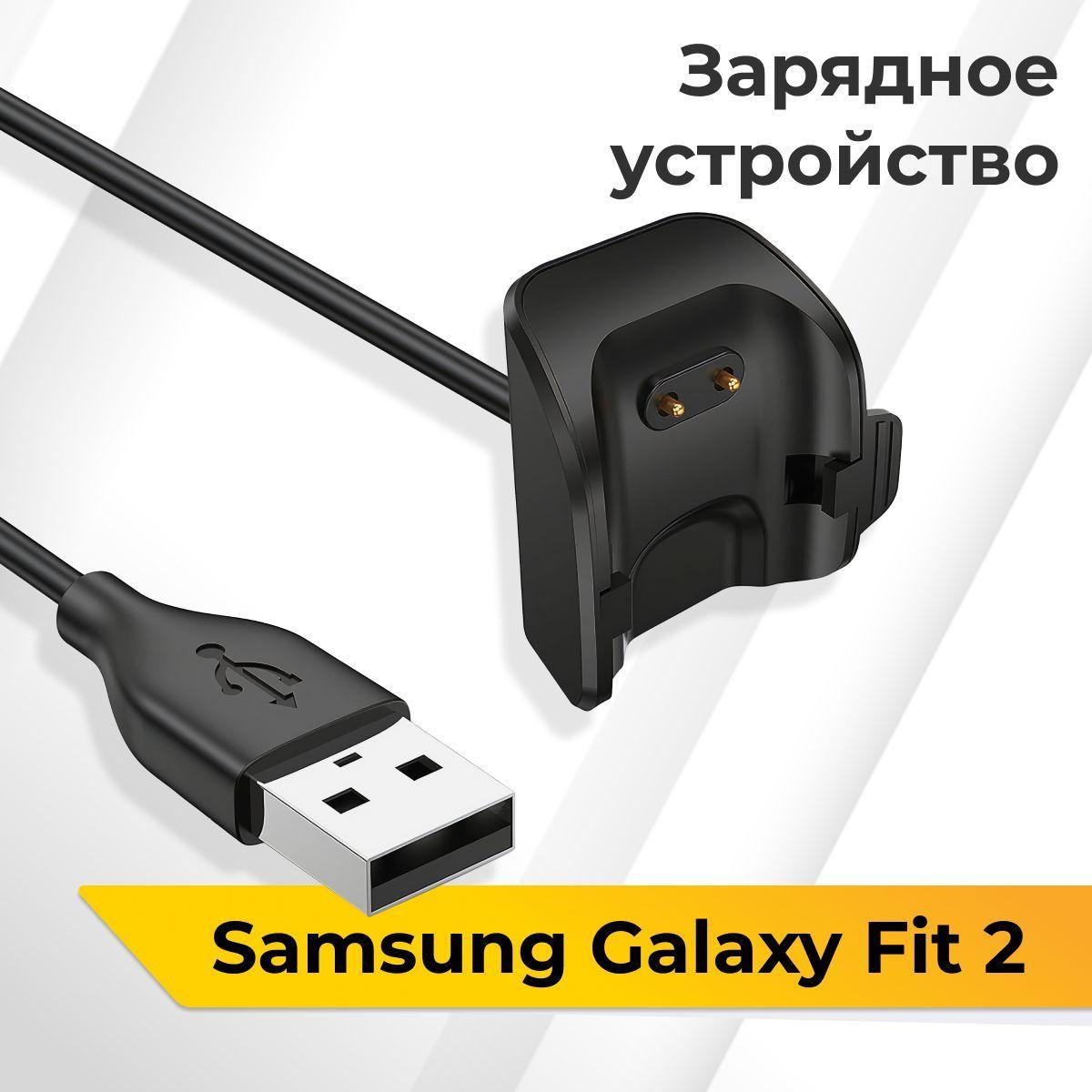 Зарядное устройство для фитнес браслета Samsung Galaxy Fit 2 / USB зарядка для умных часов Самсунг Галакси Фит 2 / ЮСБ адаптер для фитнес трекера, Черный