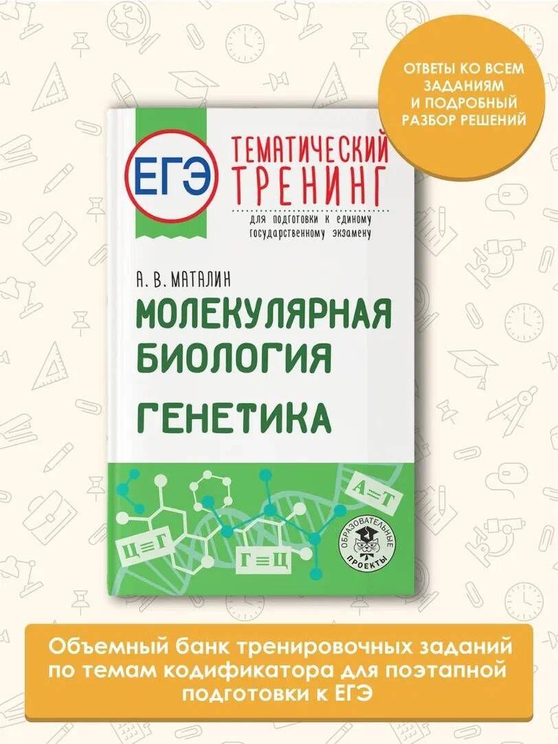 ЕГЭ. Молекулярная биология. Генетика. Тематический тренинг для подготовки к единому государственному экзамену | Маталин Андрей Владимирович