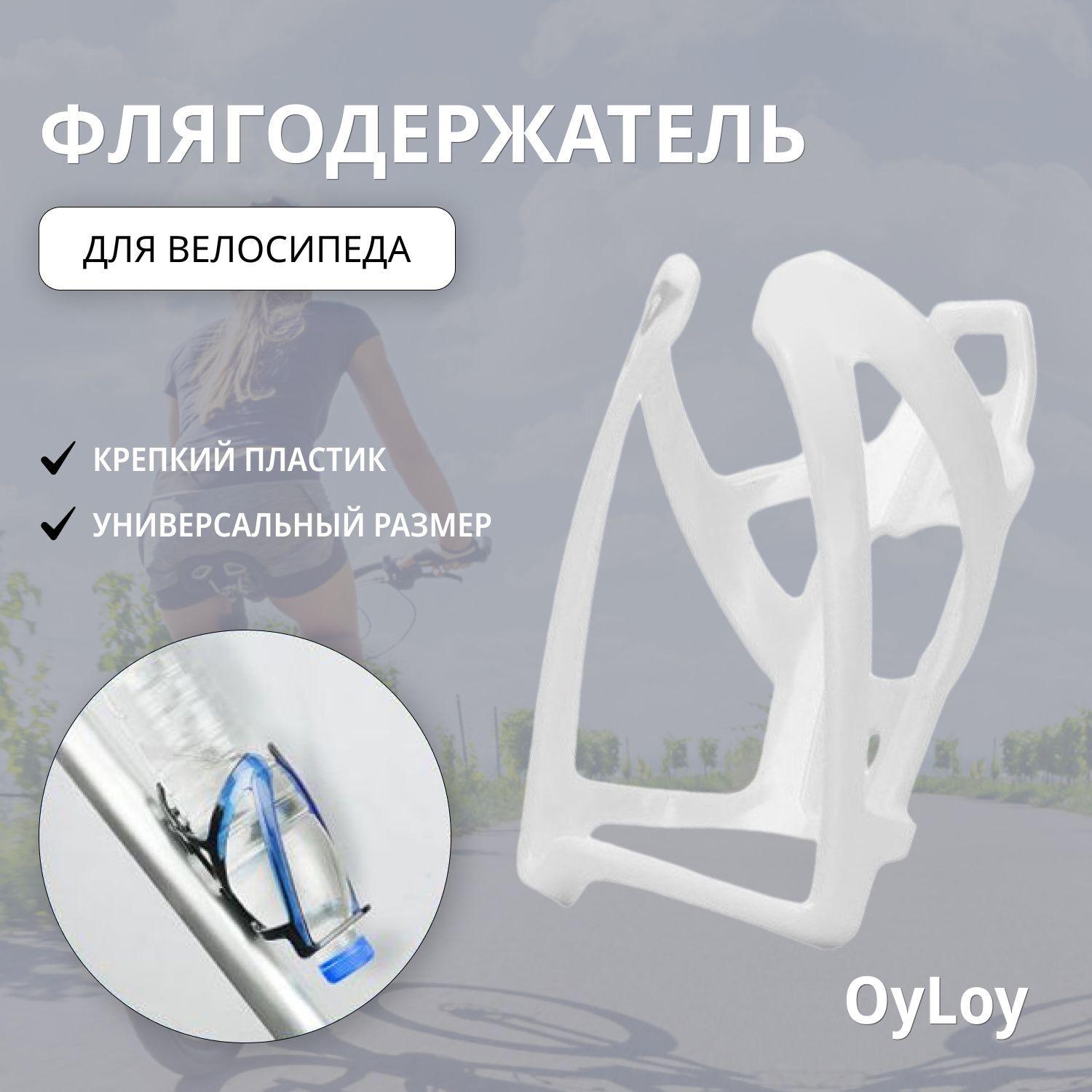 OyLoy | Флягодержатель для велосипеда OyLoy Light water, белый