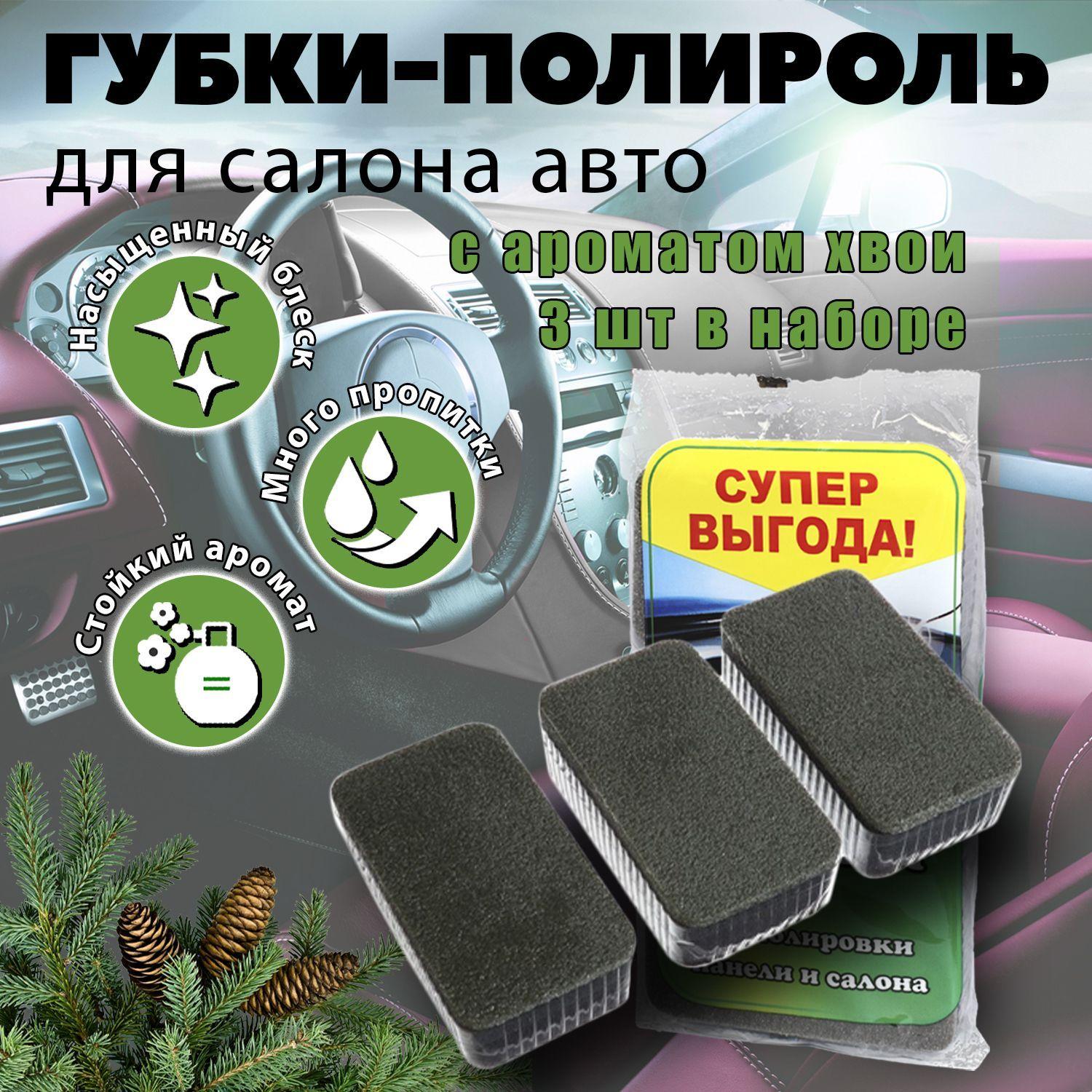 Губка полироль для ухода за кожей и пластиком в салоне авто с ароматом "Хвоя" 3 шт. в упак.