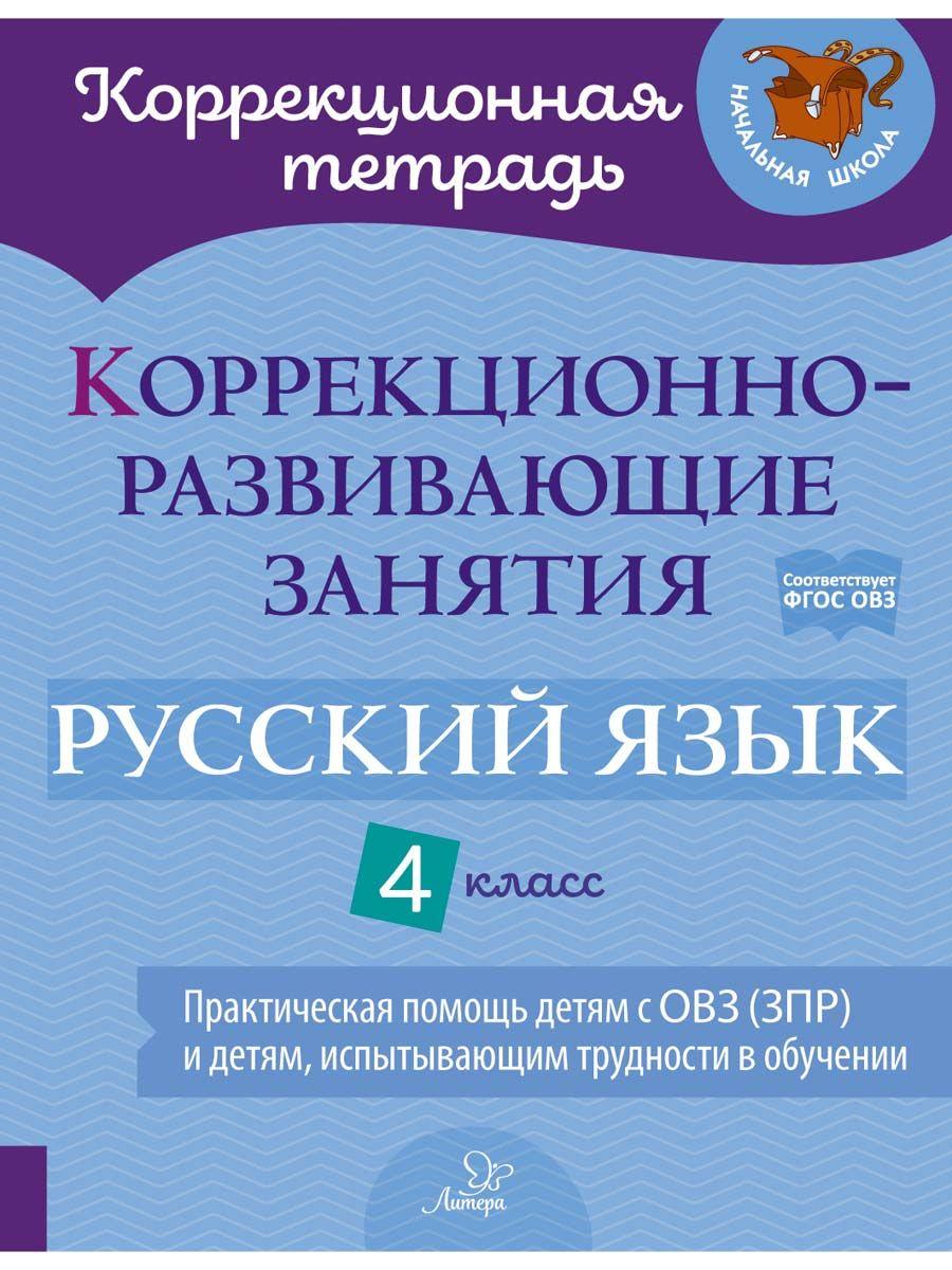 Коррекционно-развивающие занятия. Русский язык. 4 класс | Петрова Виктория Викторовна, Предаль Светлана Павловна