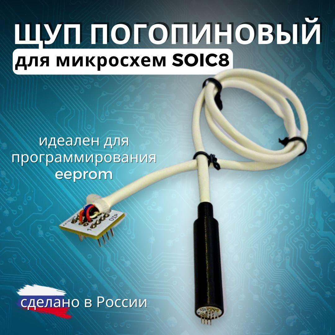 Щуп погопиновый для eeprom SOIC8/ адаптер DIP8 для внутрисхемного программирования/ Клипса-адаптер/ в место прищепки-зажим.