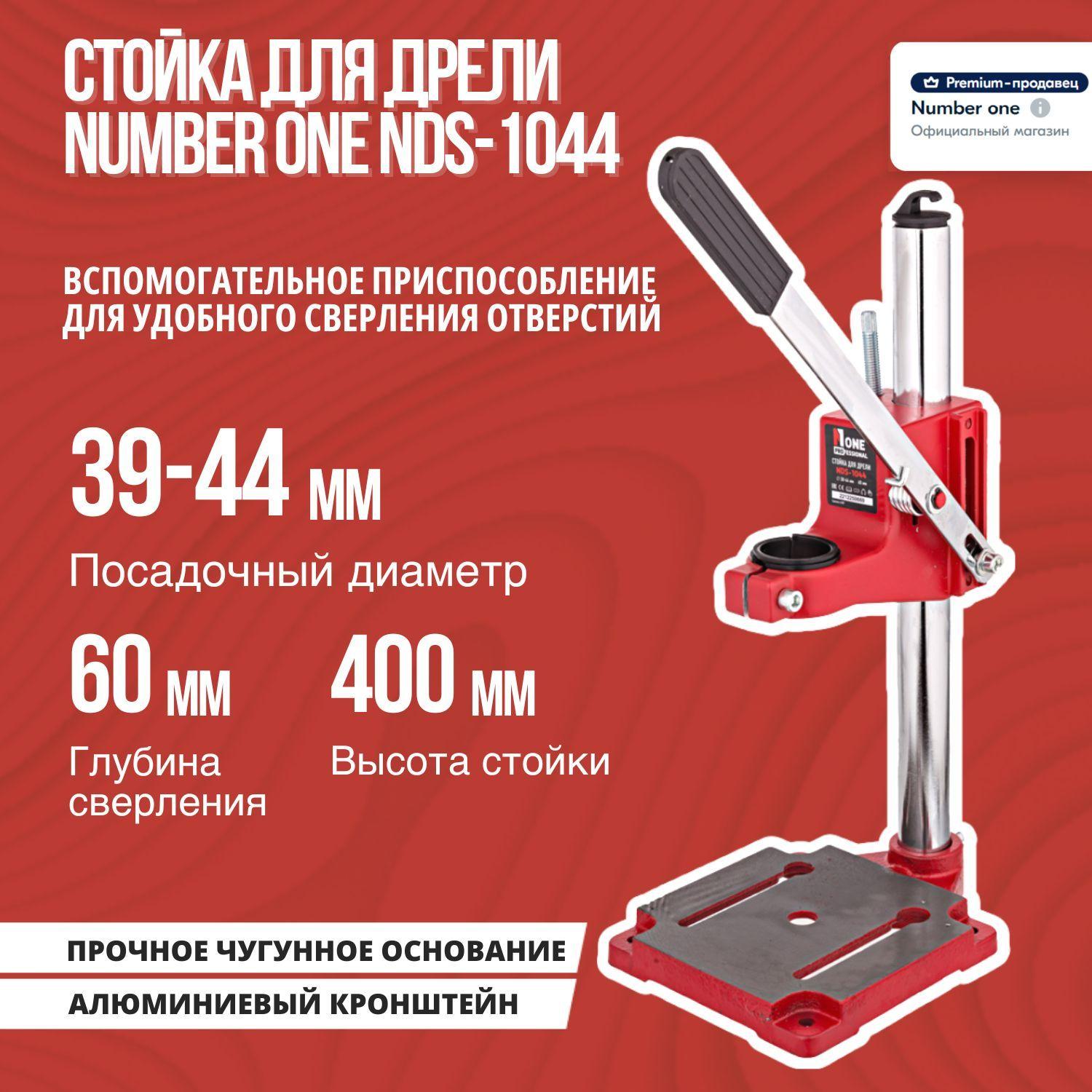 Стойка для дрели NUMBER ONE NDS-1044, диаметр 38-44 мм, глубина 60мм, ограничитель, чугунное основание