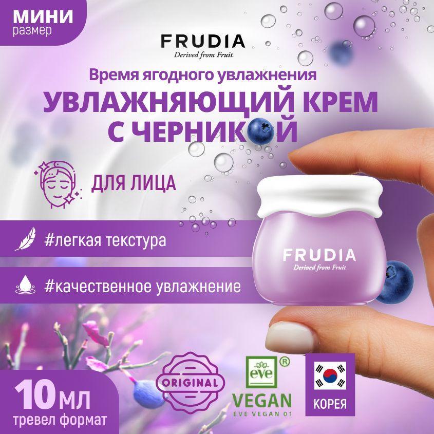 FRUDIA Увлажняющий крем для лица с черникой миниверсия Blueberry hydrating cream mini, 10 гр.