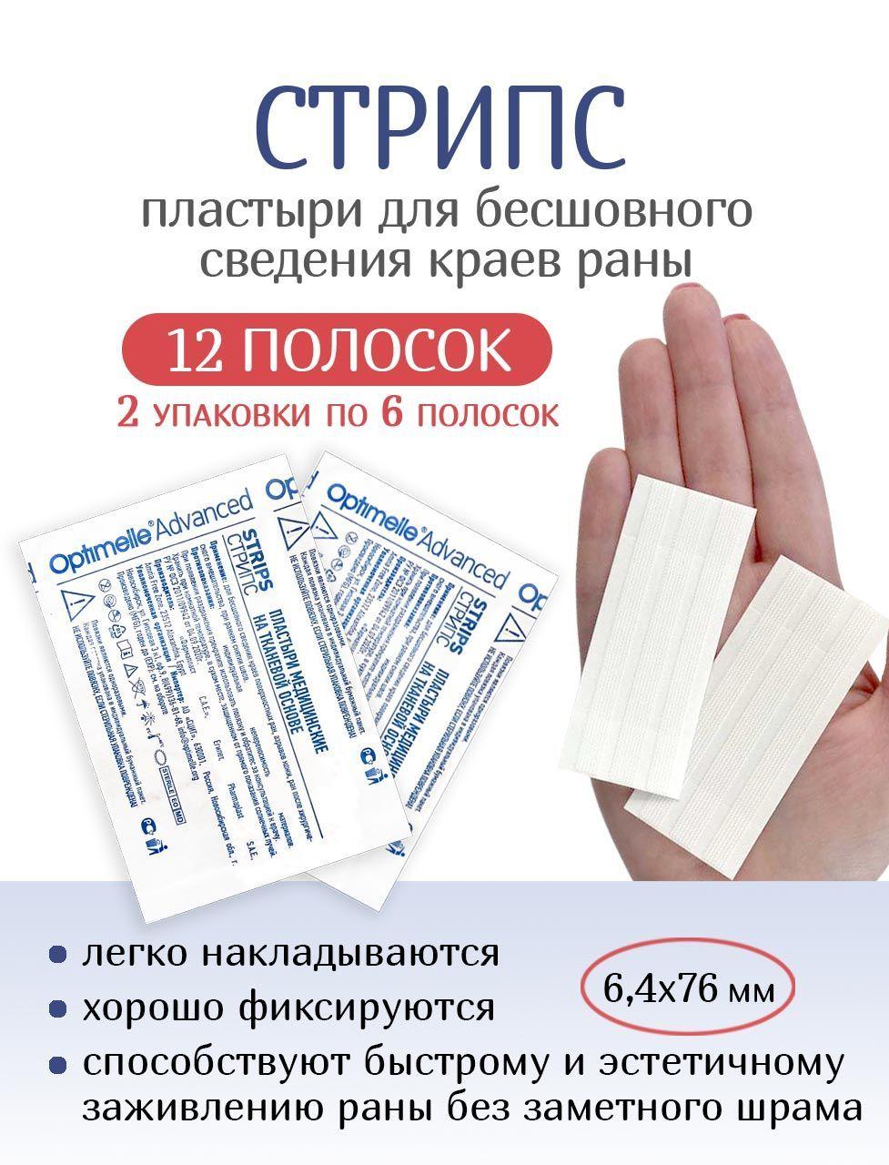 Пластырь для стягивания ран Стрипс 6,4х76 мм, 12 полосок (2 упаковки по 6 полосок)