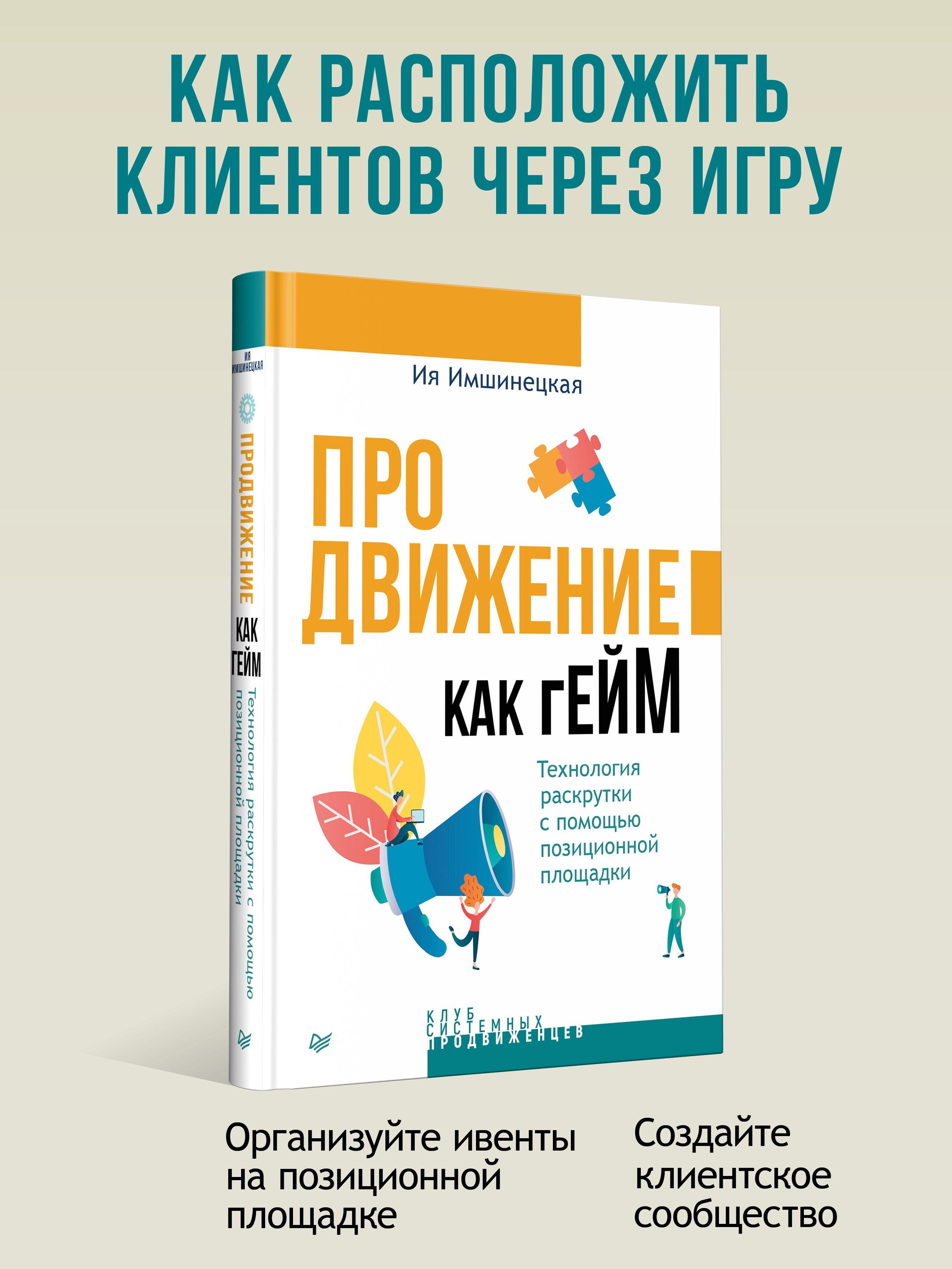 Продвижение как гейм. Технология раскрутки с помощью позиционной площадки | Имшинецкая Ия Анатольевна