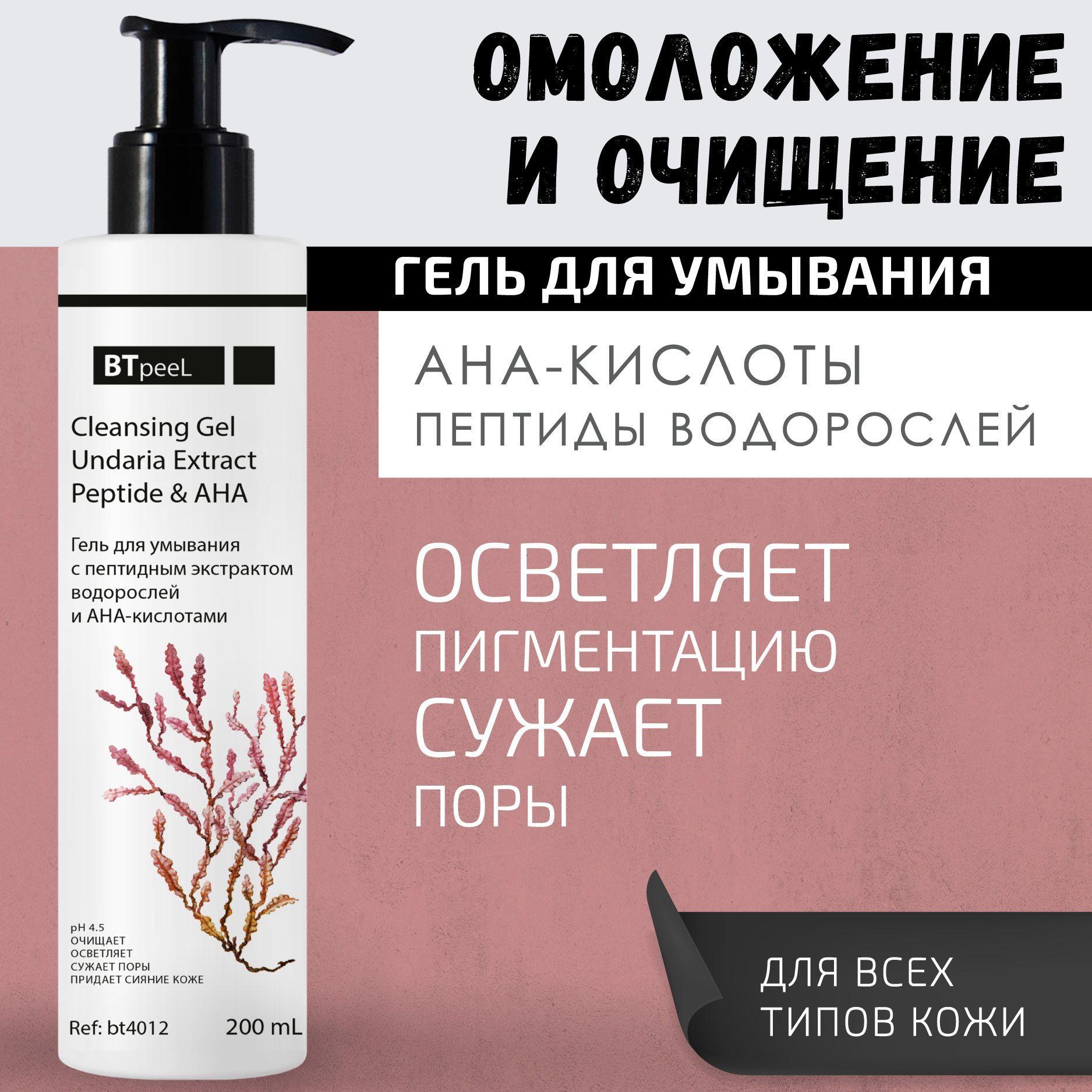 BTpeeL Гель для умывания с пептидным экстрактом водорослей и АНА-кислотами, 200 мл