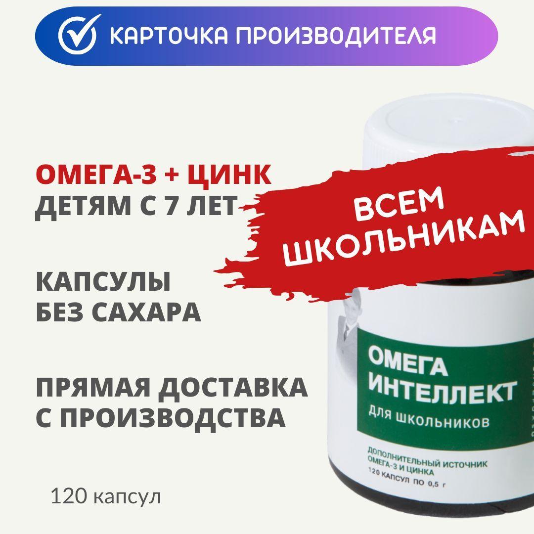 Экко Плюс | Омега Интеллект для школьников (омега-3 и цинк) капс 0,5 г 120 шт