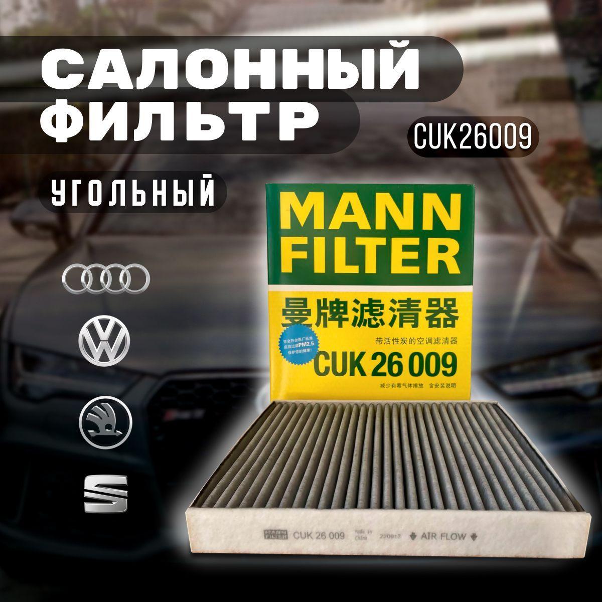 MANN FILTER Фильтр салонный Угольный арт. CUK26009, 1 шт.