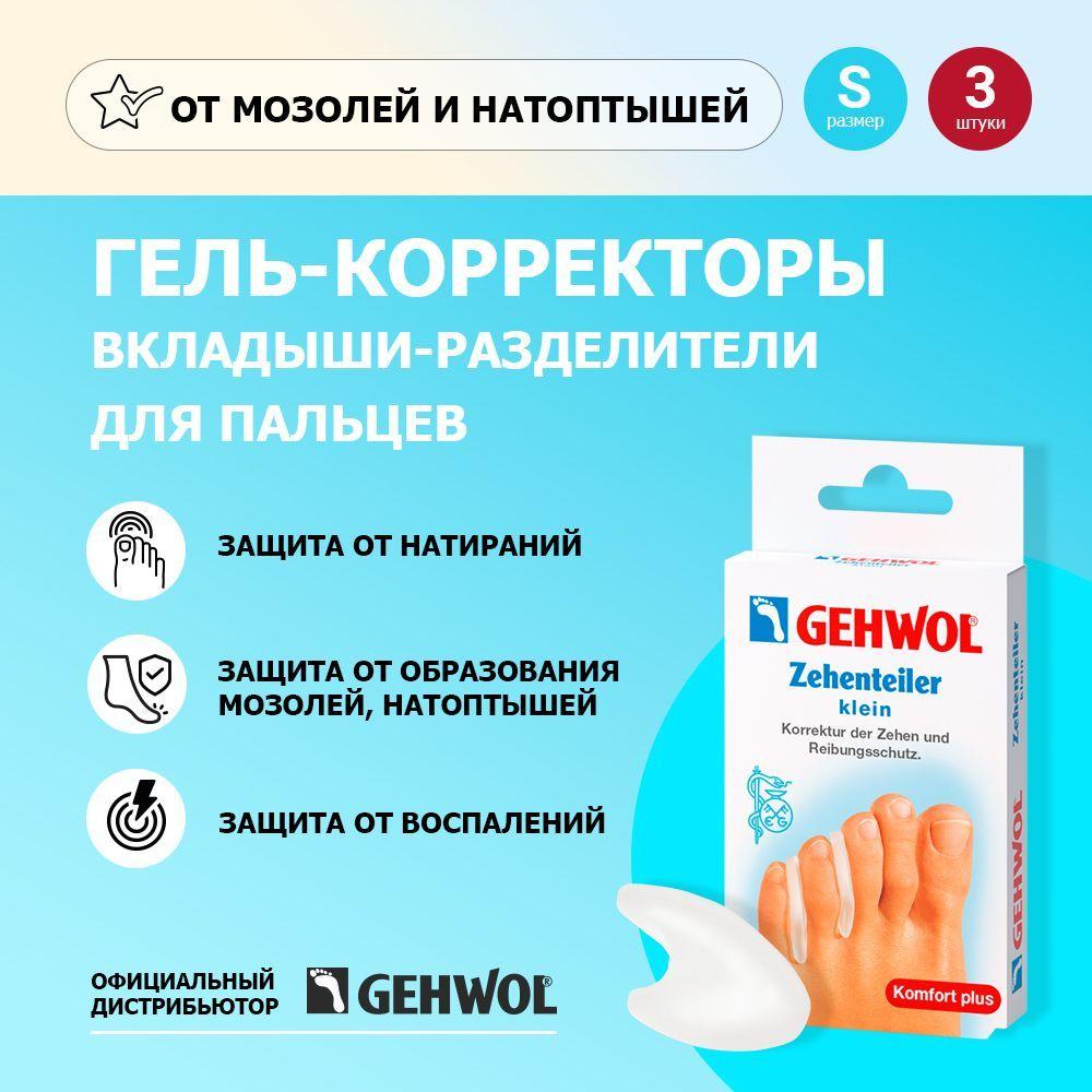 Gehwol Гель-вкладыши корректоры для пальцев маленькие, 3 шт. 1*26809