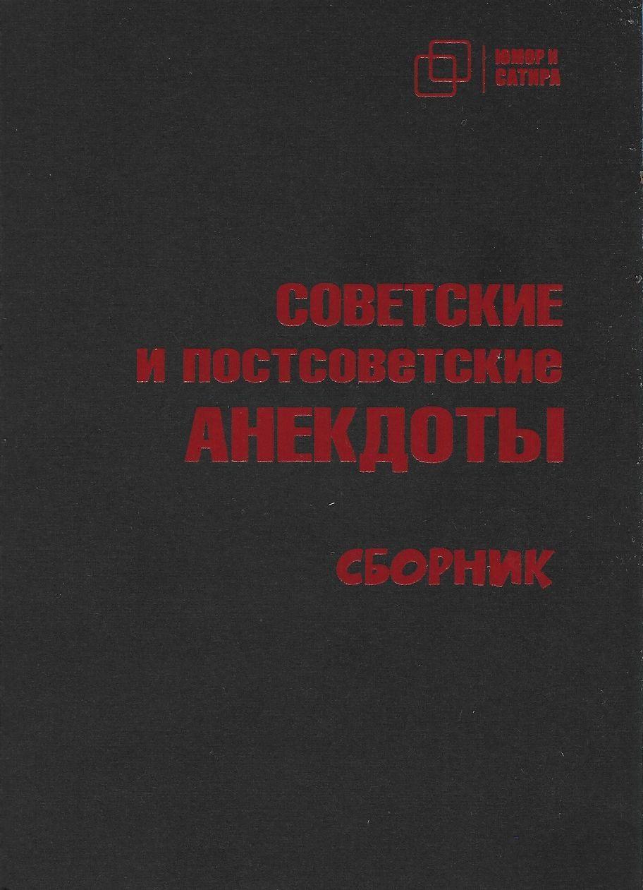 Советские и постсоветские анекдоты. Сборник | Вестерман Владимир Самуилович