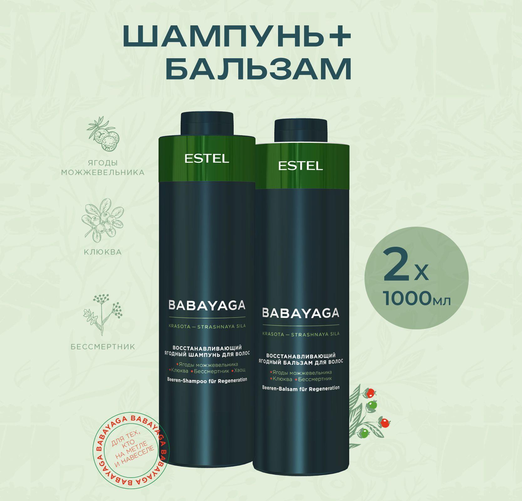 ESTEL PROFESSIONAL Набор BABAYAGA для восстановления волос, ягодный (Шампунь 1000 мл + Бальзам 1000 мл)