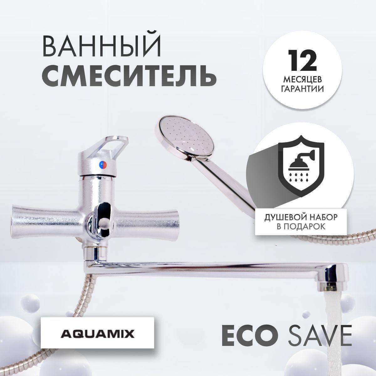 Смеситель для ванны с душем AQUAMIX с длинным прямым изливом, хром