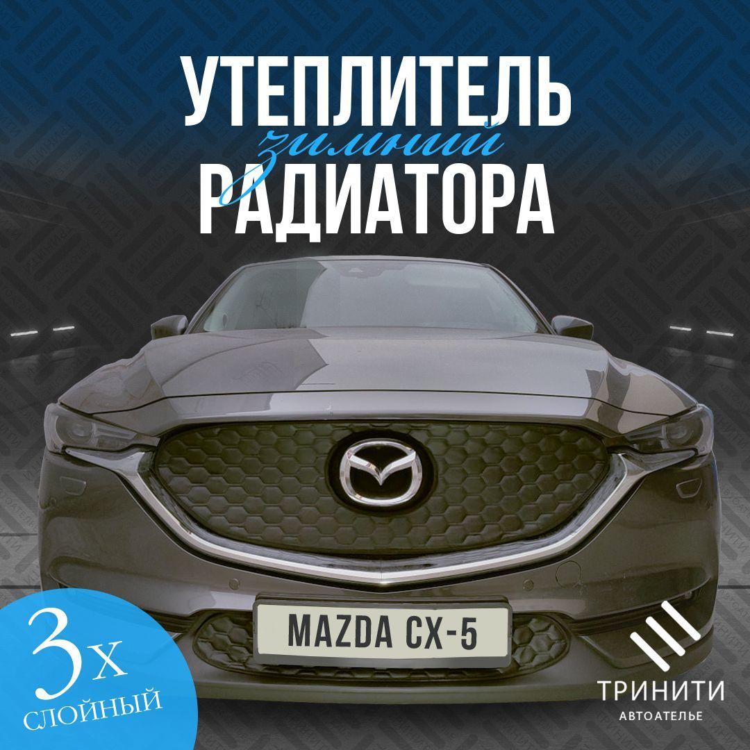 Утеплитель радиатора особо прочный для Mazda CX-5 2017-2022 (соты)