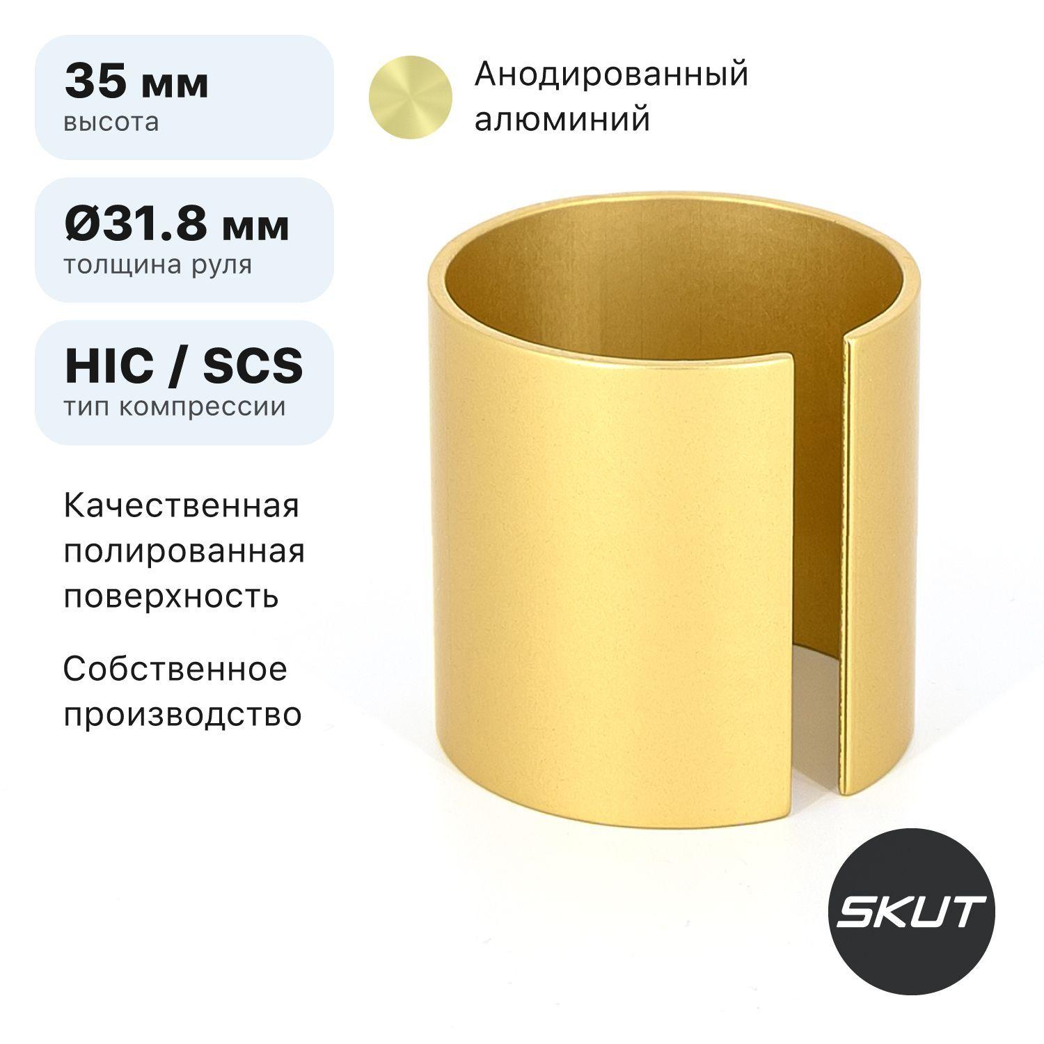 Проставка для зажима HIC/SCS трюкового самоката SKUT Shim 35 мм, золотистая