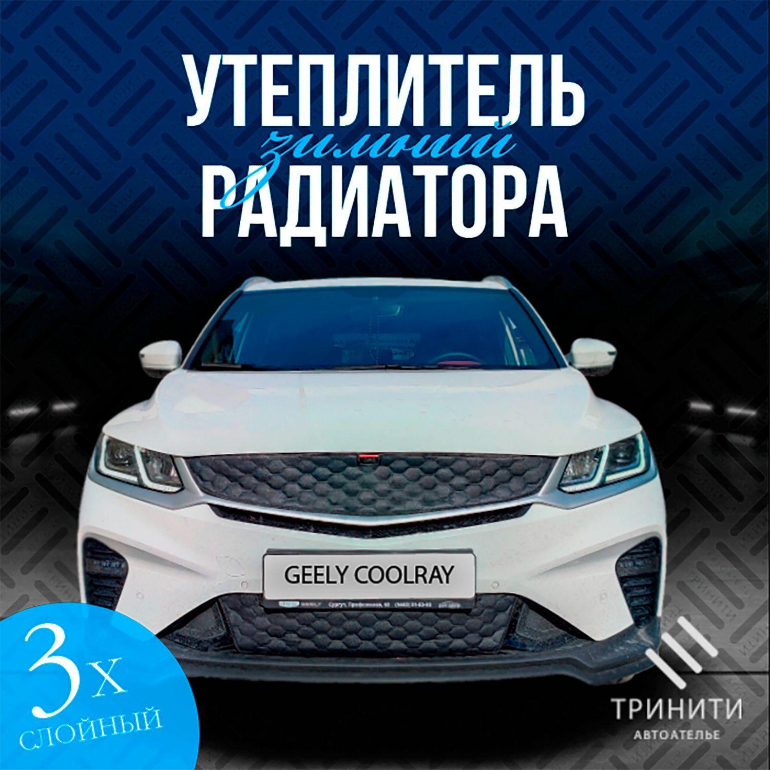 Зимний утеплитель решетки радиатора для Geely Coolray 2019-2023 С КАМЕРОЙ (соты)