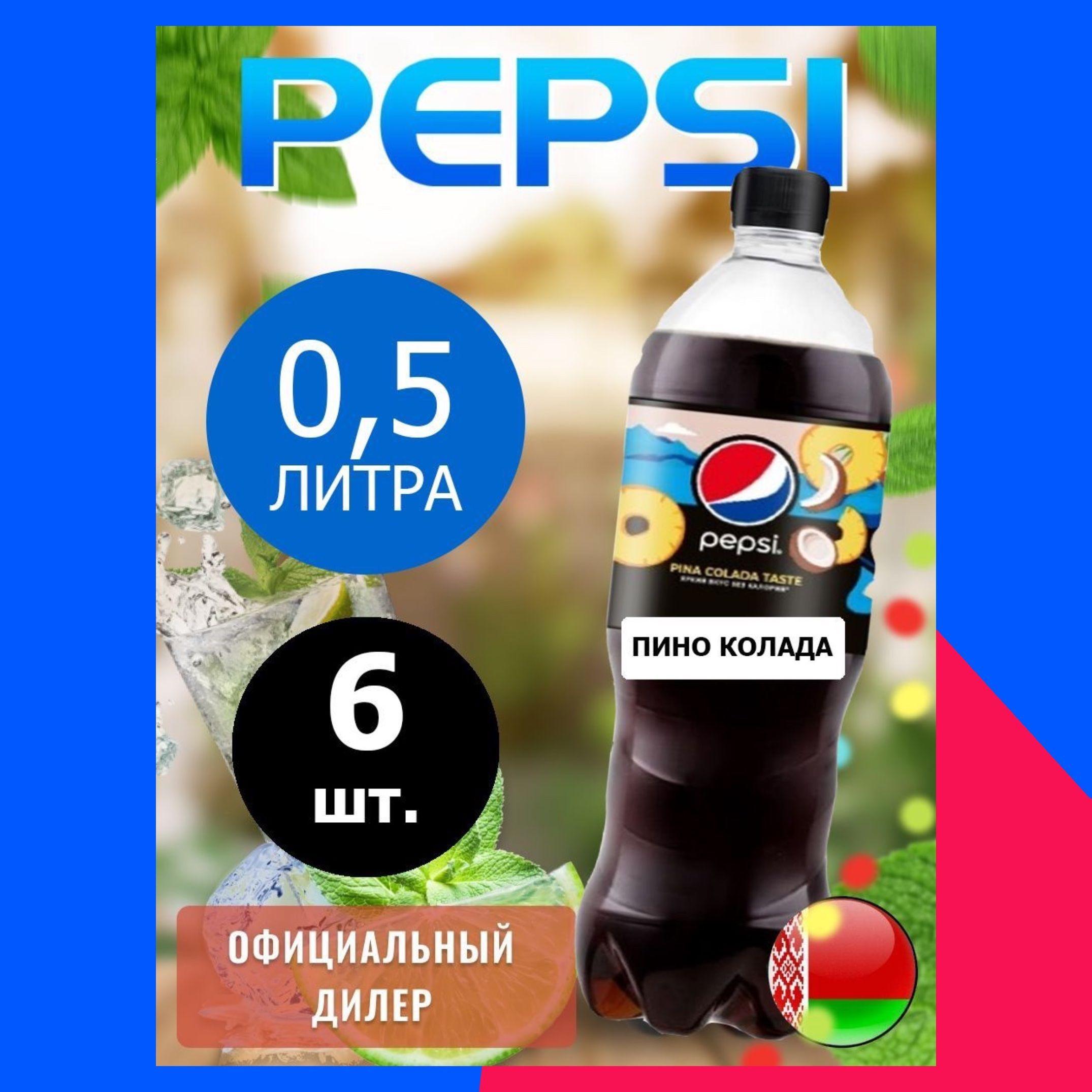 Pepsi Cola pina colada taste 0,5л. 6шт. / Пепси Кола Пино колада 0,5л. 6шт. / Беларусь