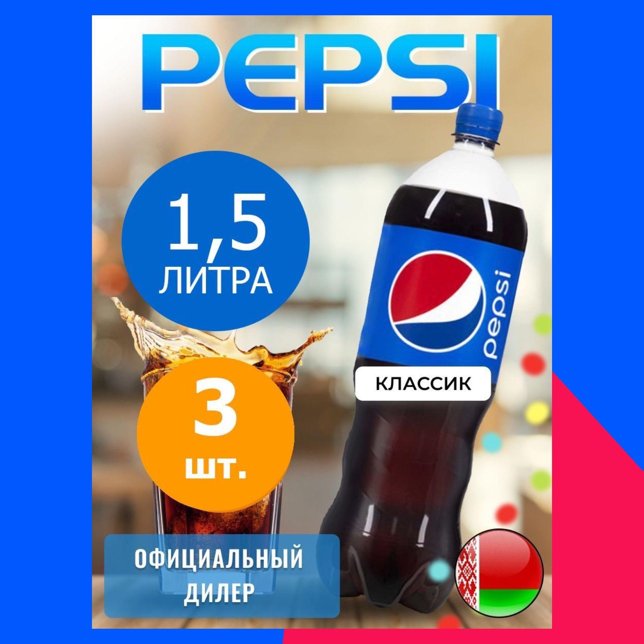 Pepsi Cola 1,5л. 3шт. / Пепси Кола 1,5л. 3шт. / Беларусь