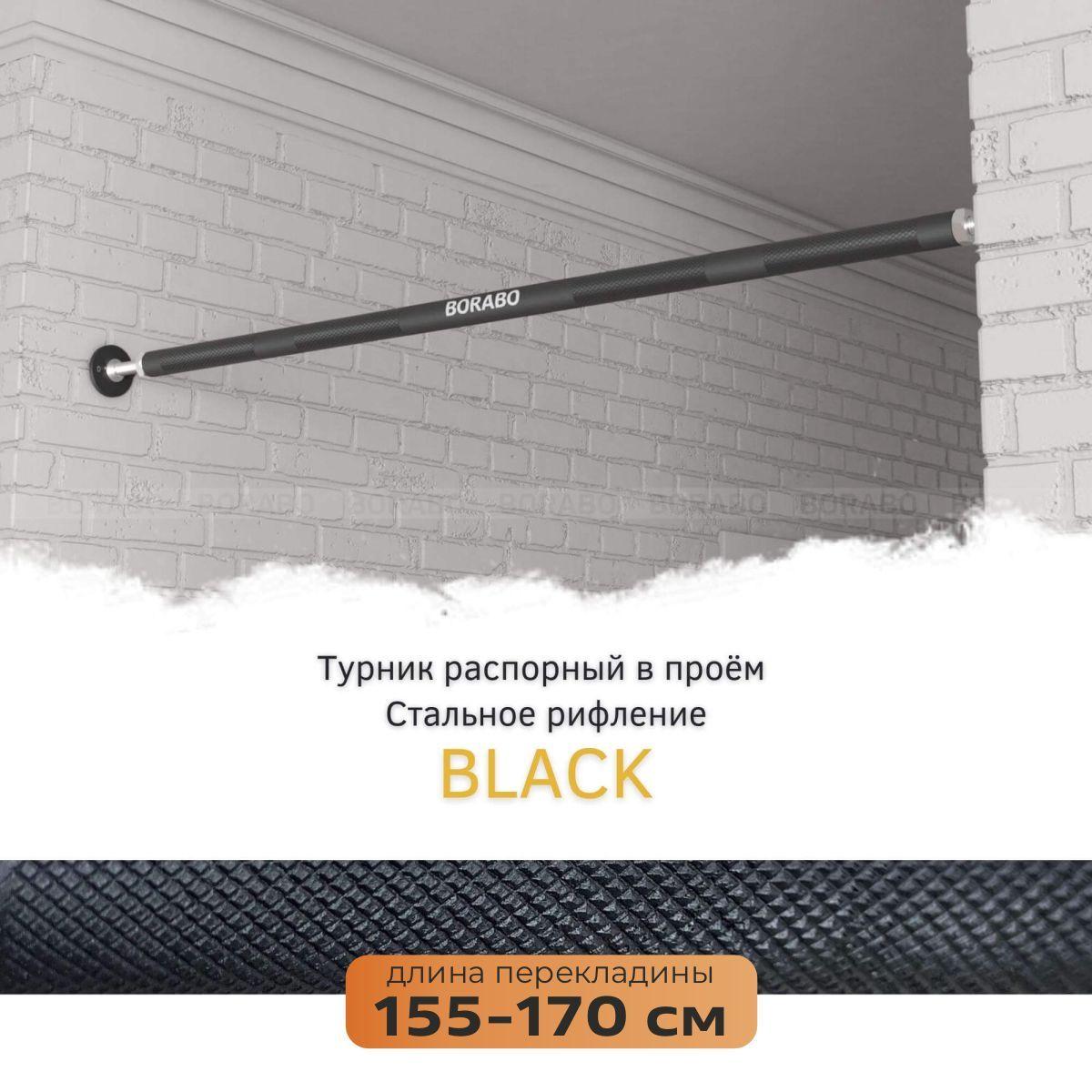 Турник распорный в проем BLACK - стальное рифление 155-170 см