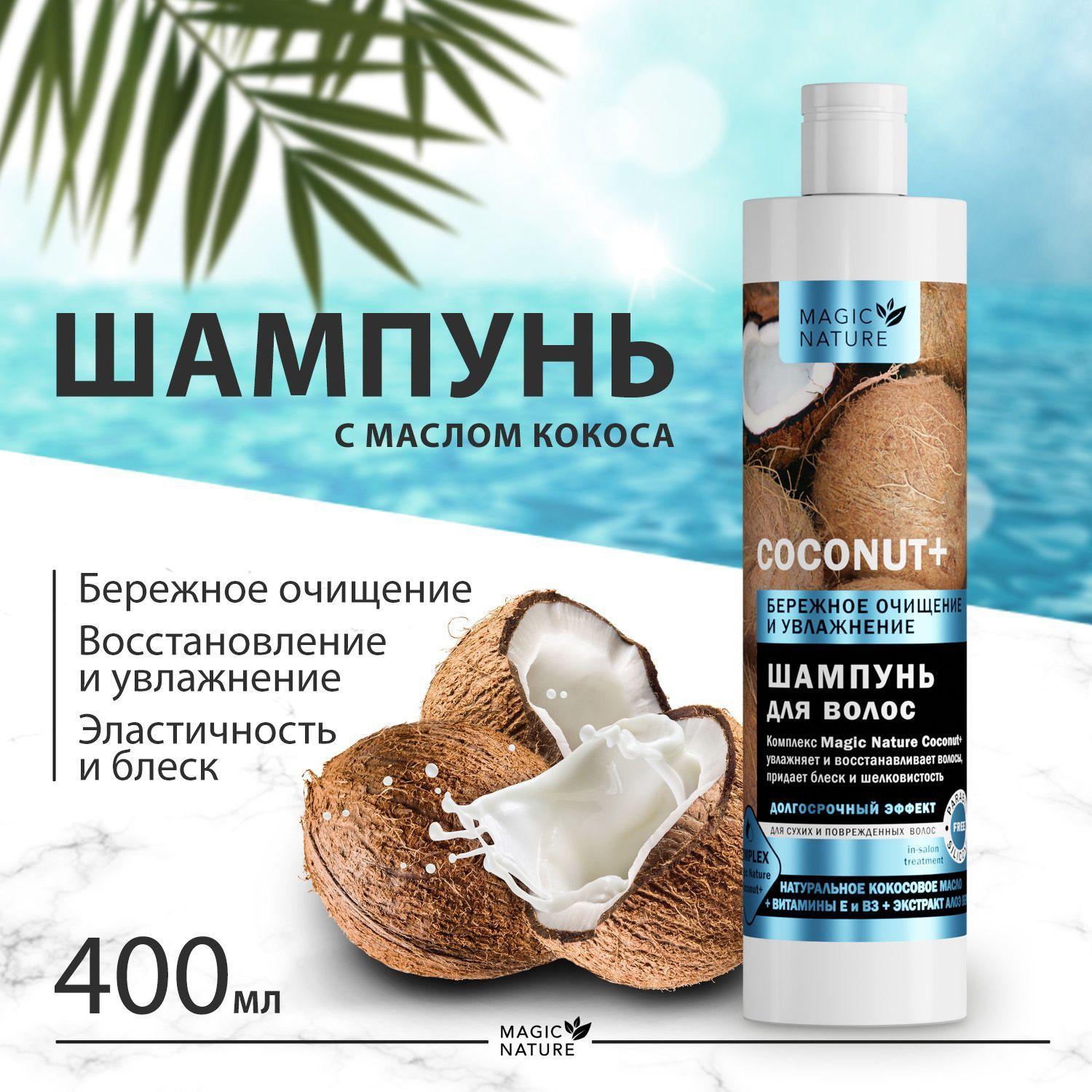 MAGIC NATURE Шампунь для волос COCONUT+ с натуральным кокосовым маслом, бережное очищение и увлажнение, 400 мл.