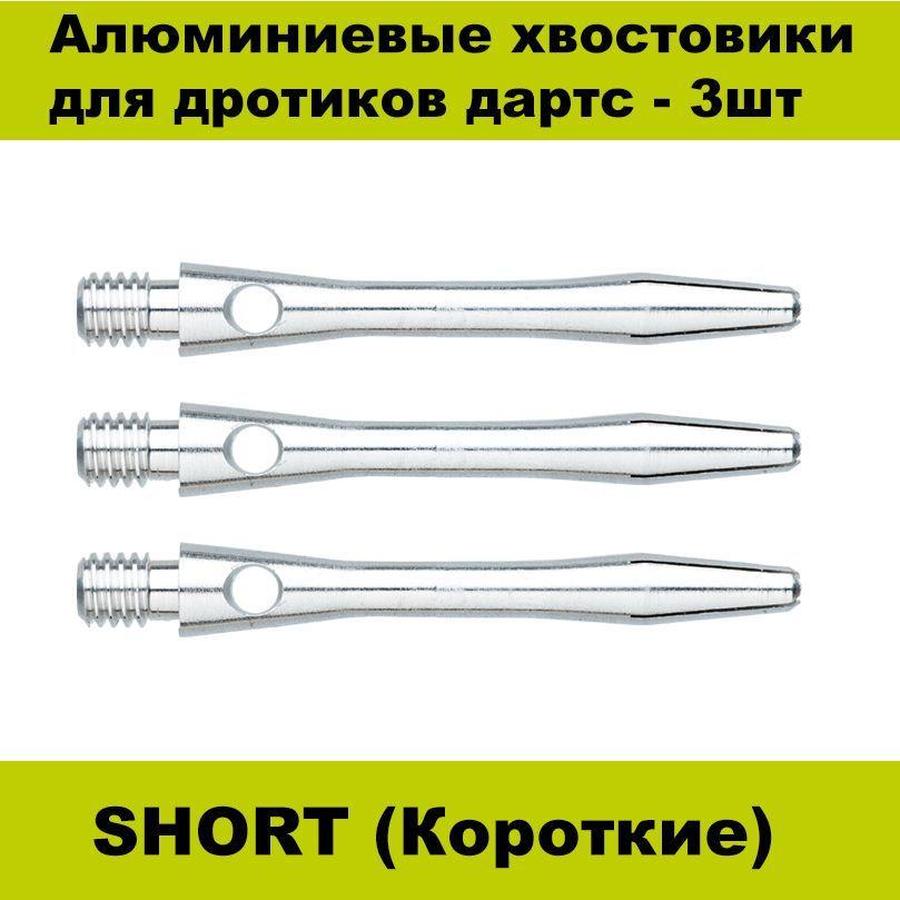 Короткие алюминиевые хвостовики 3шт Winmau Aluminium Short для дротиков дартс