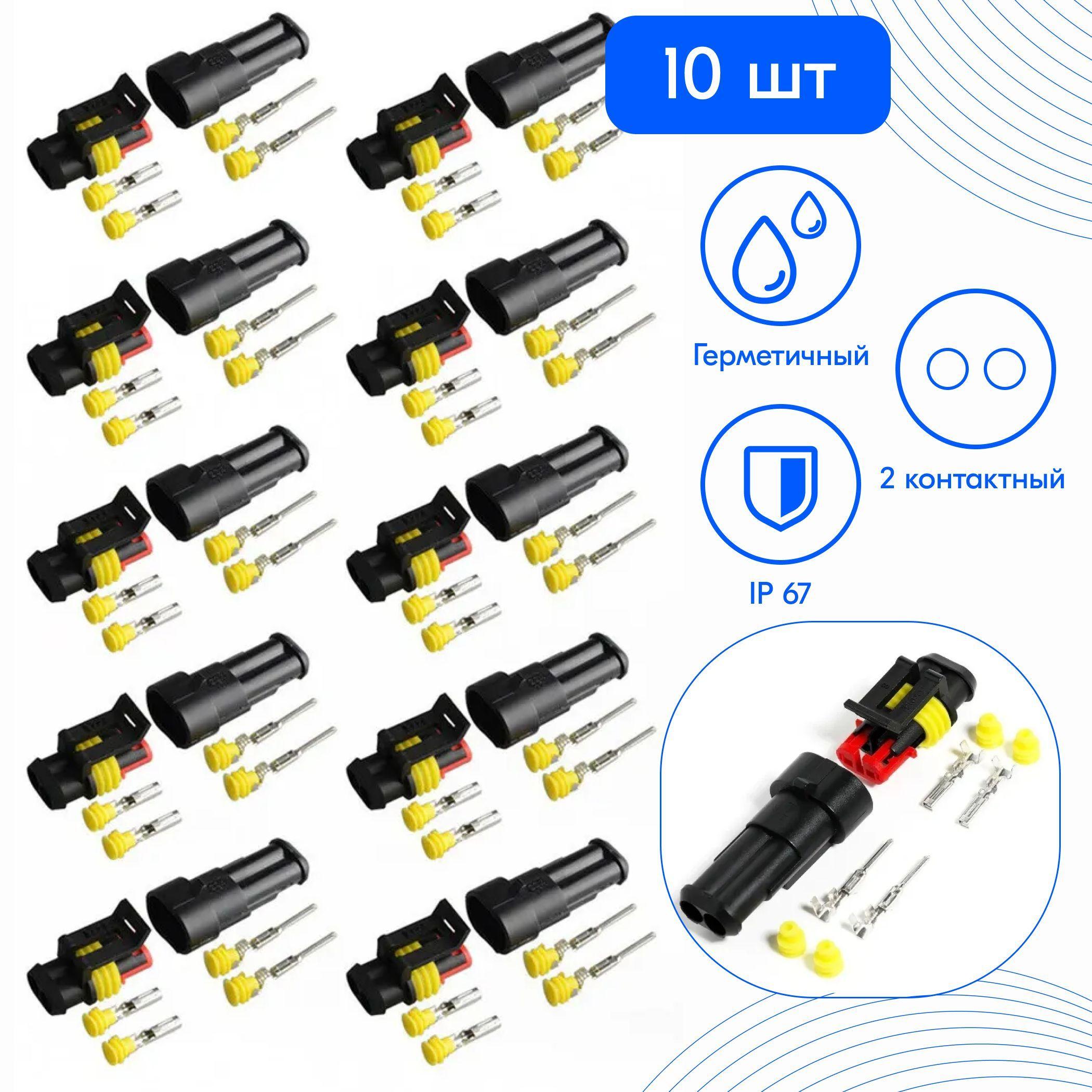 Разъём герметичный автомобильный папа+мама 2-контактный штекер без провода 10 КОМПЛЕКТОВ